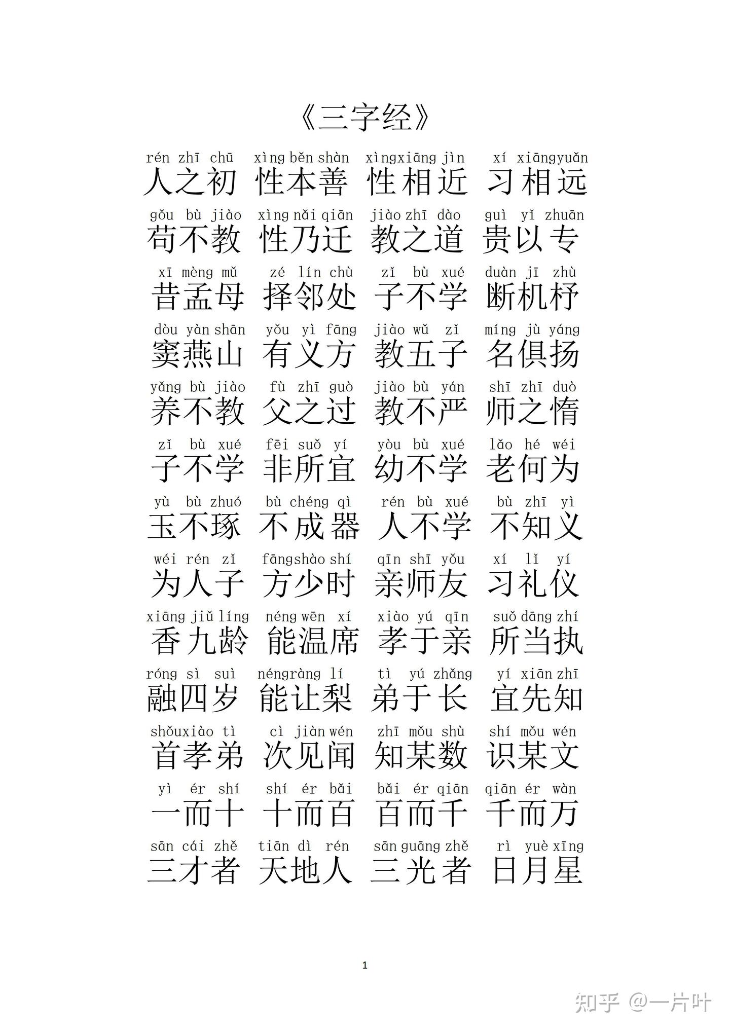 《三字经》注音全文 - 知乎