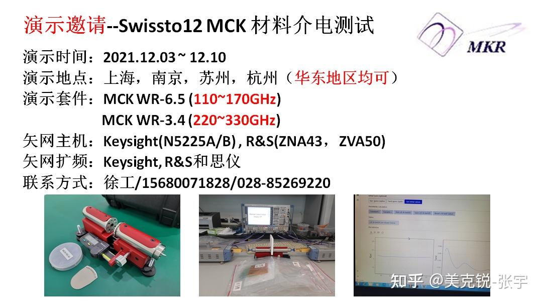 演示邀请Swissto12 MCK 材料介电测试 知乎