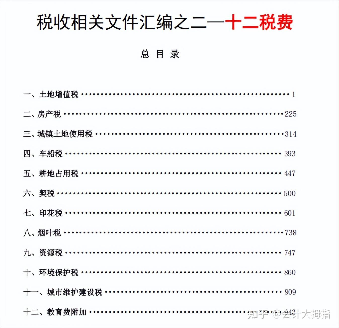 2025年各个税种税收文件汇编手册.pdf版!从增值税、个税、企业所得税到12税费等等,共3734页,超详细! - 知乎