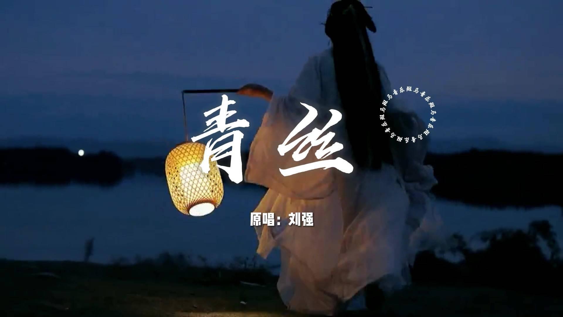 刘强演唱的原创歌曲《青丝》即将上线 - 知乎