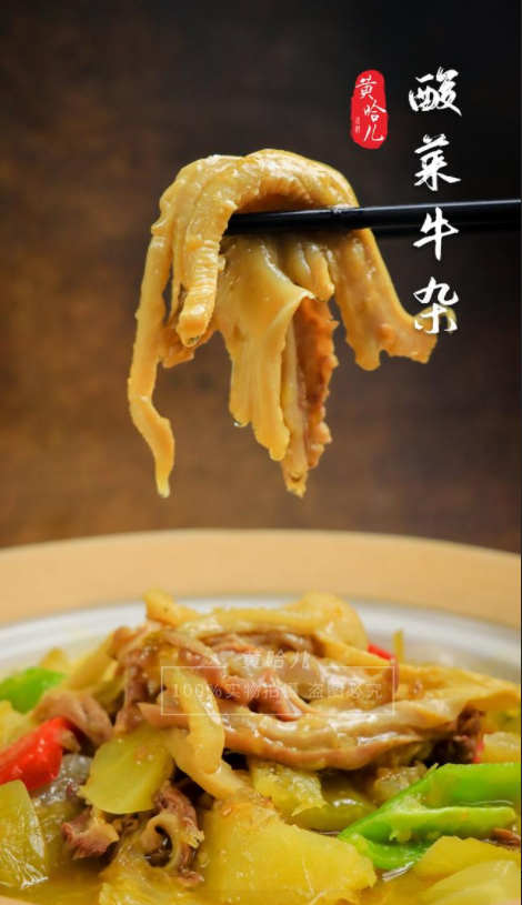 中餐店必备#黄哈儿酸菜酱#黄哈儿酸菜牛杂吃起来酸辣可口,有酸菜的