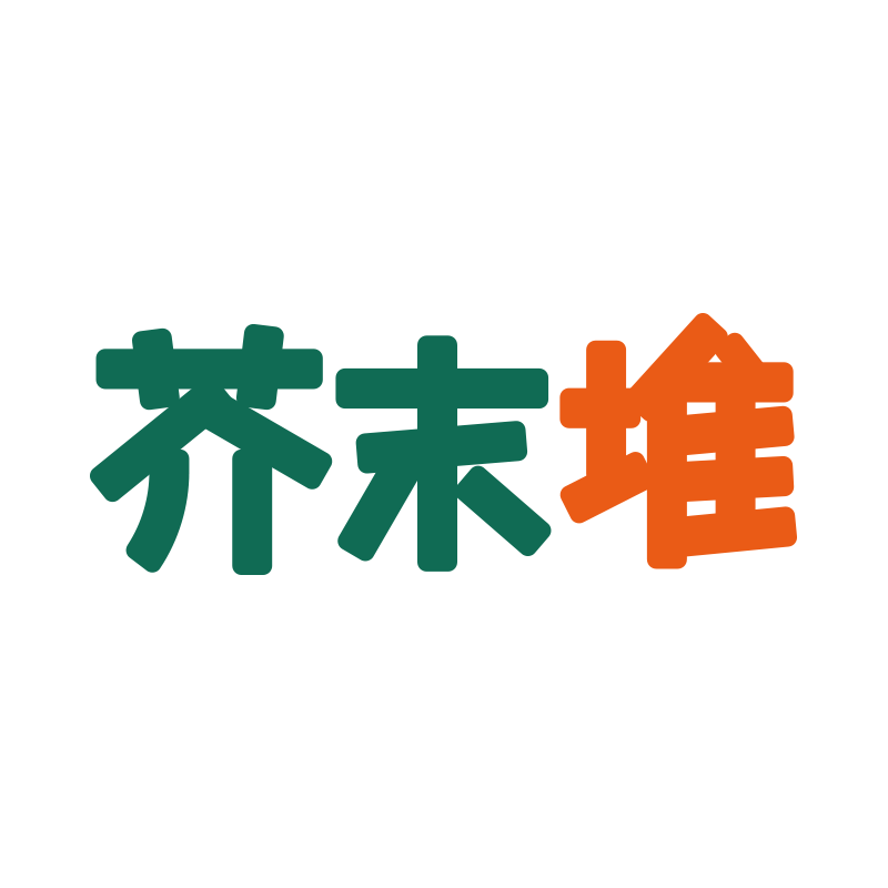芥末堆
