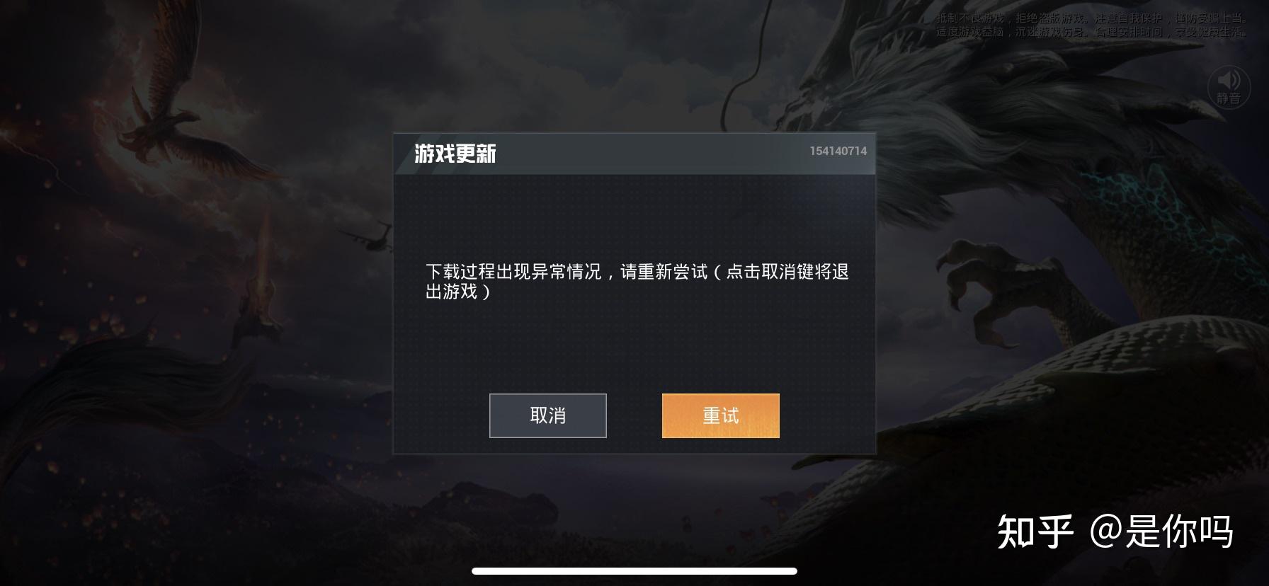 为什么我苹果手机下载好了刺激战场我进游戏却提示下载过程异常让重新