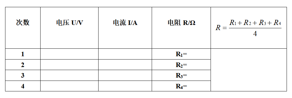 伏安法测电阻表格图片