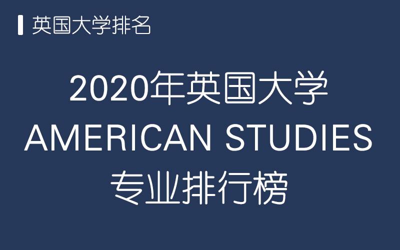 英國大學americanstudies專業解析及排名