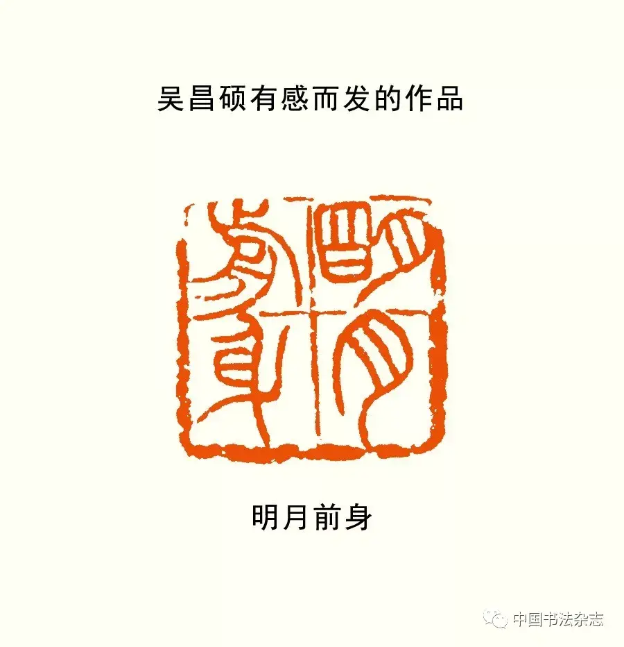 乐分享 | 辛尘:印理钩玄——或谓篆刻艺术原理基本范畴辨析(下)
