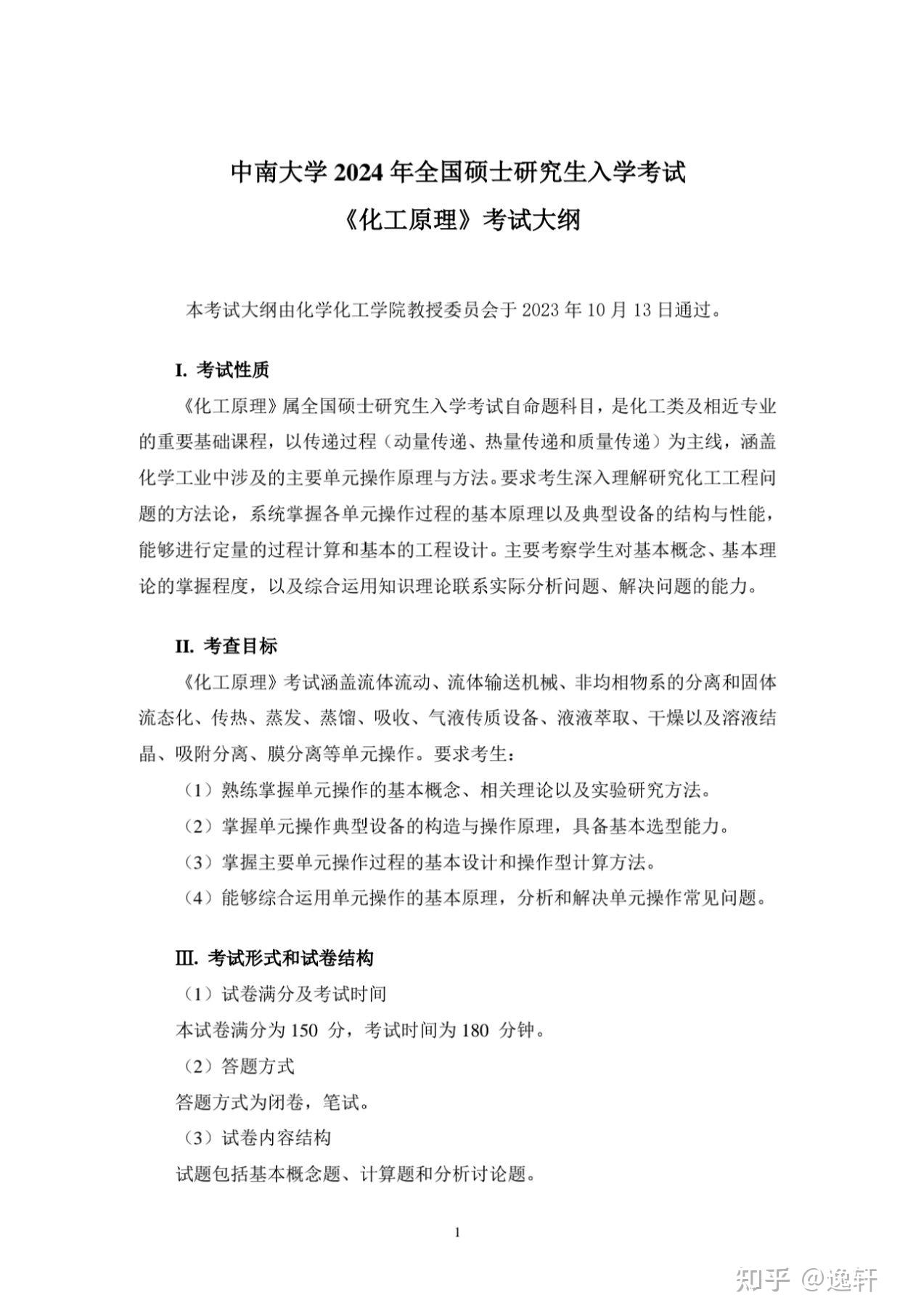 中南大学916化工原理考研 - 知乎