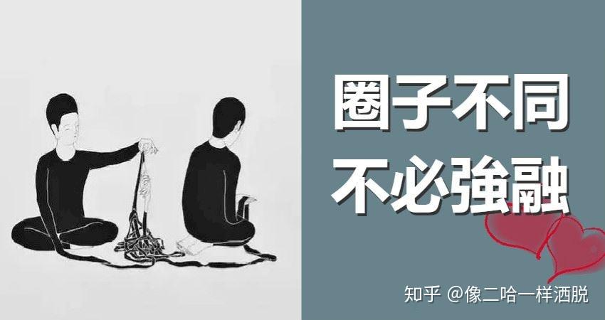 有句话说的好,"圈子不同 不必强融".