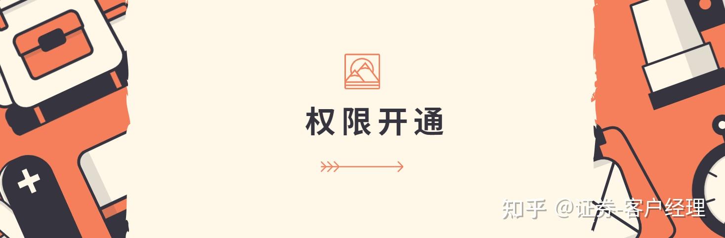 创业板权限网上开通(如何开通创业板股票交易权限?)