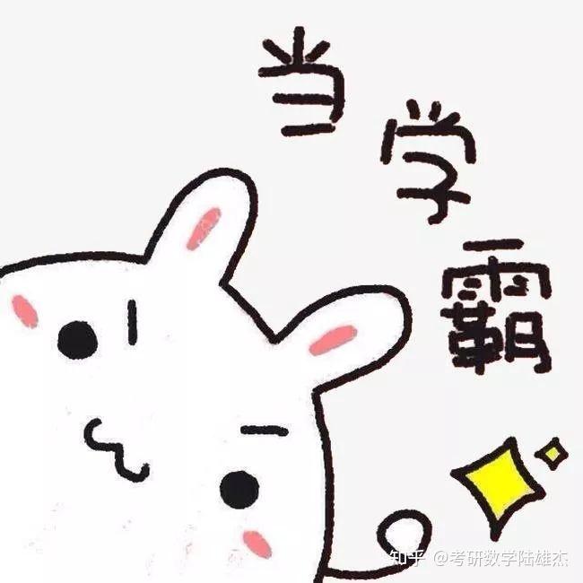 考研数学148分的学长告诉我的秘密.