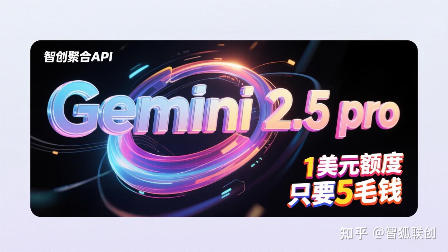 智创聚合API接入指南：3步快速使用Gemini 2.5 Pro模型 - 知乎