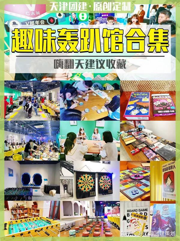 天津团建趣味轰趴馆合集，嗨翻天 - 知乎