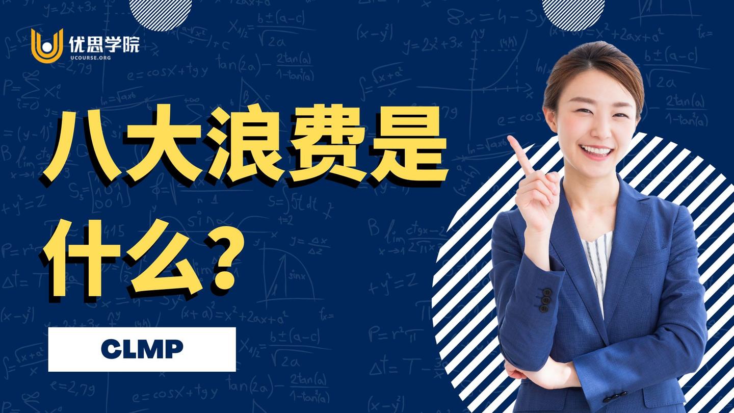 优思学院|精益六西格玛中的八大浪费是什么? - 脉脉