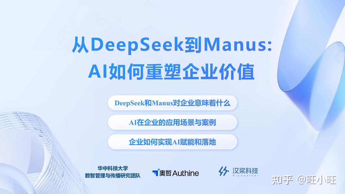 硬核干货】从DeepSeek到Manus：AI如何重塑企业价值- 知乎