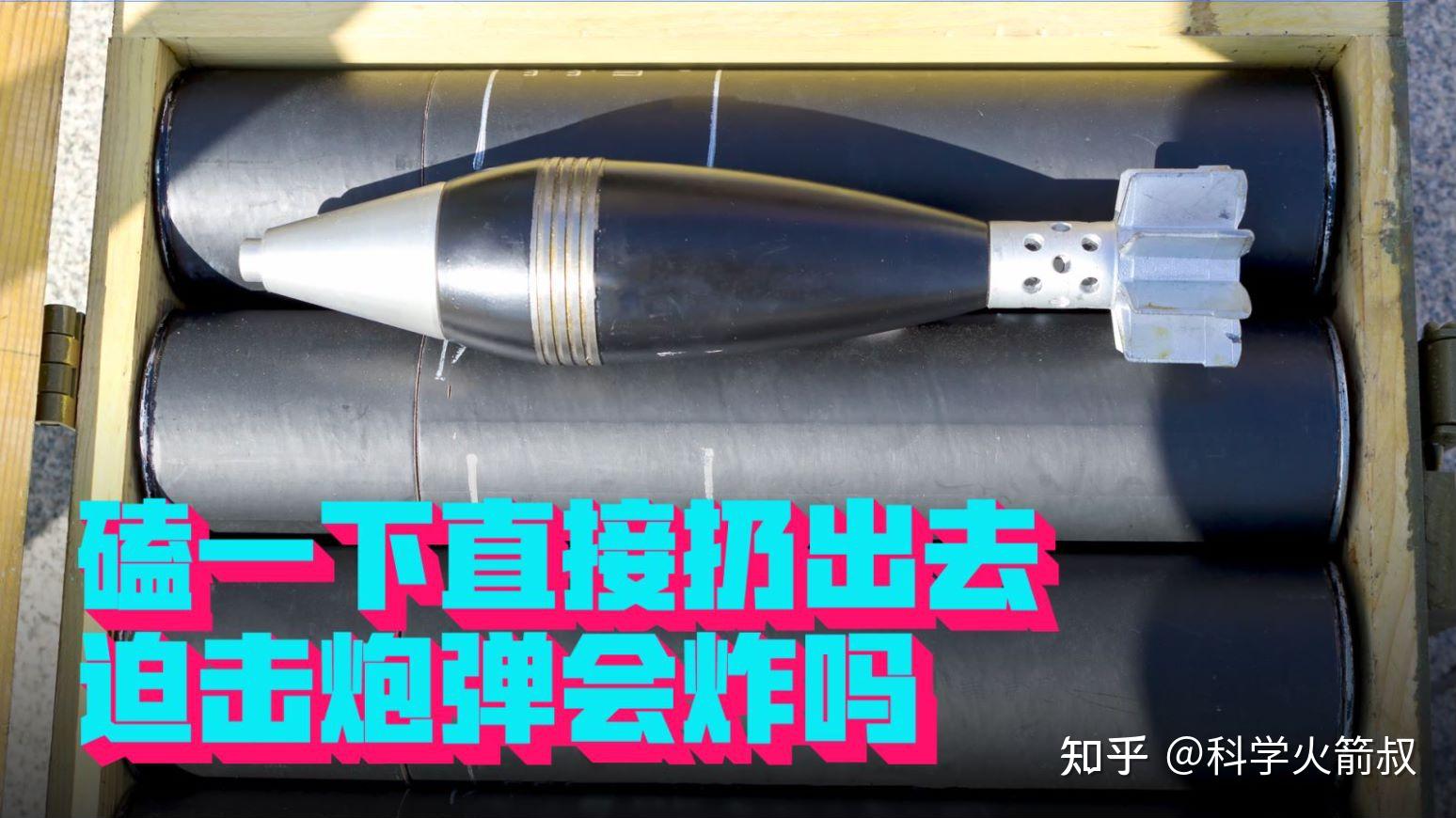 磕一下直接扔出去,迫击炮炮弹也会爆炸吗? - 知乎