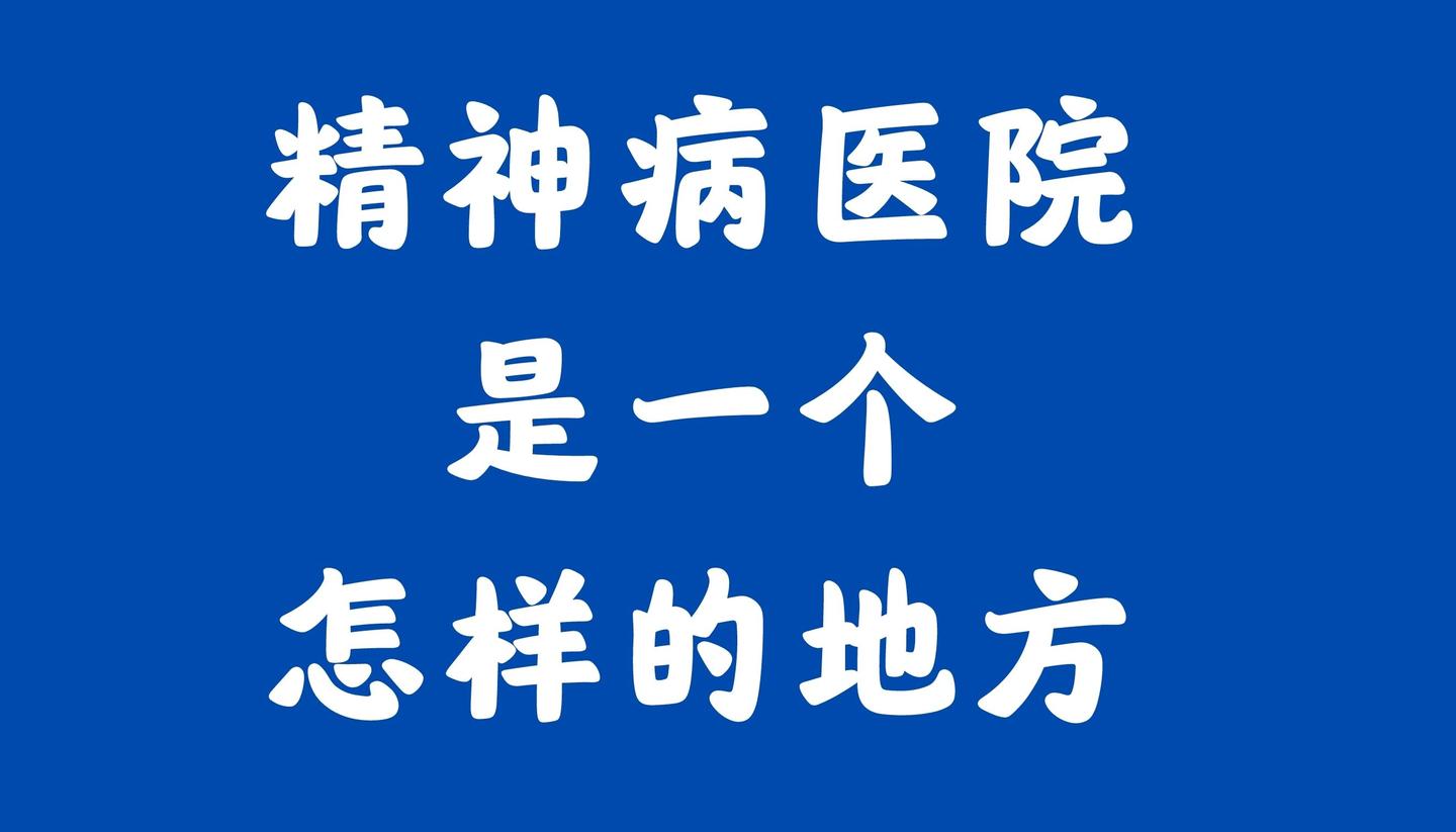 精神病院是个什么样的地方
