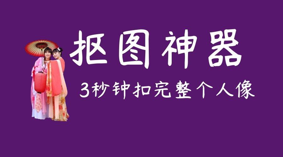 超好用人像扣图神器,3秒搞定抠图