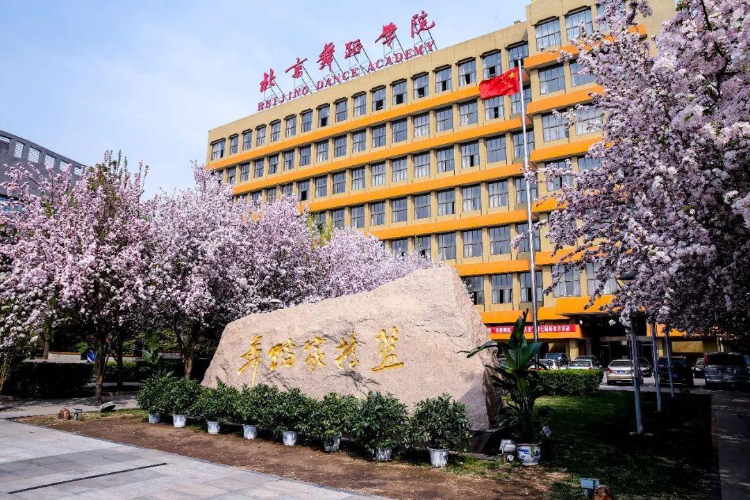 北京舞蹈大学图片