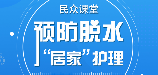 居家健康管理 预防长辈脱水 知乎