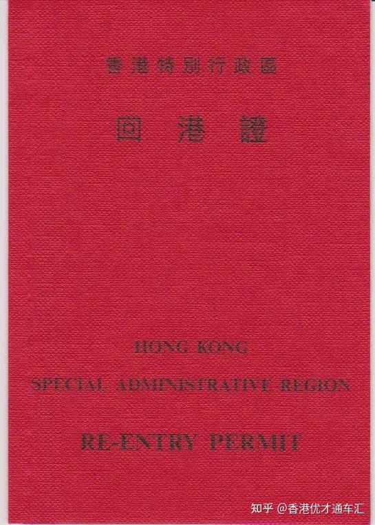 一次性搞懂香港身份6种证件：身份证、永居证、护照、回乡证、单程证和回港证全解读 - 知乎