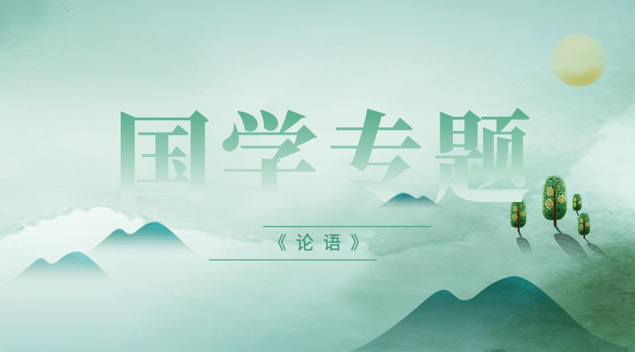 论语 一幅孔子的画像 二 心田花开国学专题 知乎