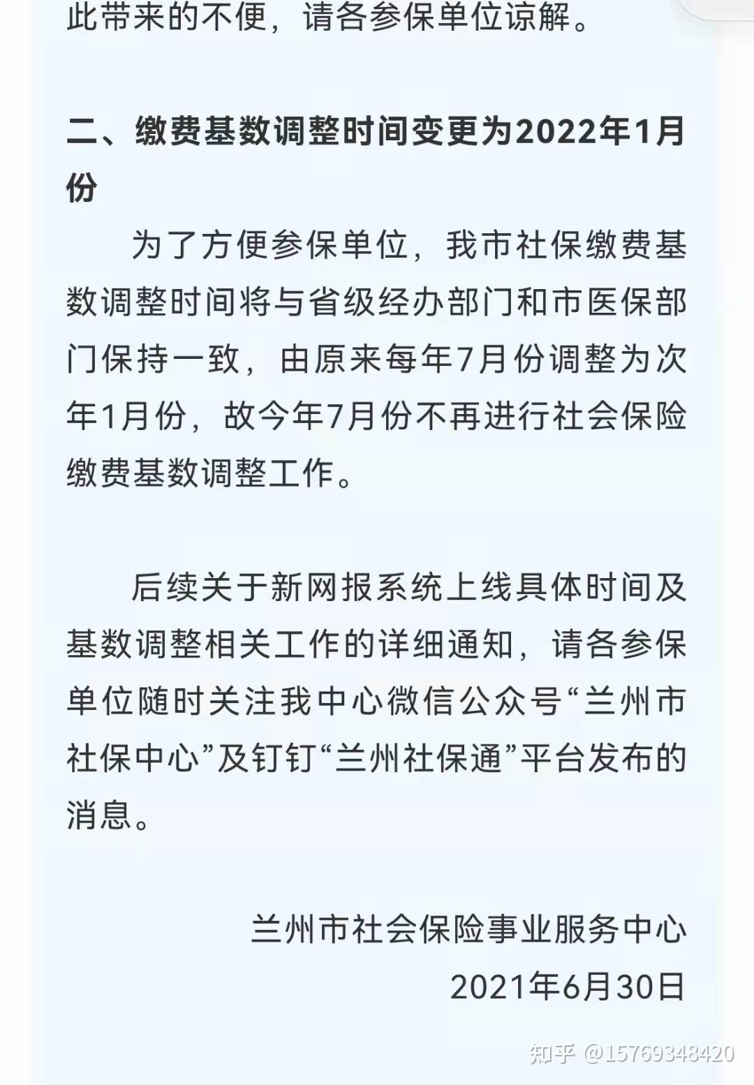 关于兰州市社保七月份网报系统升级及业务经办调整的通知