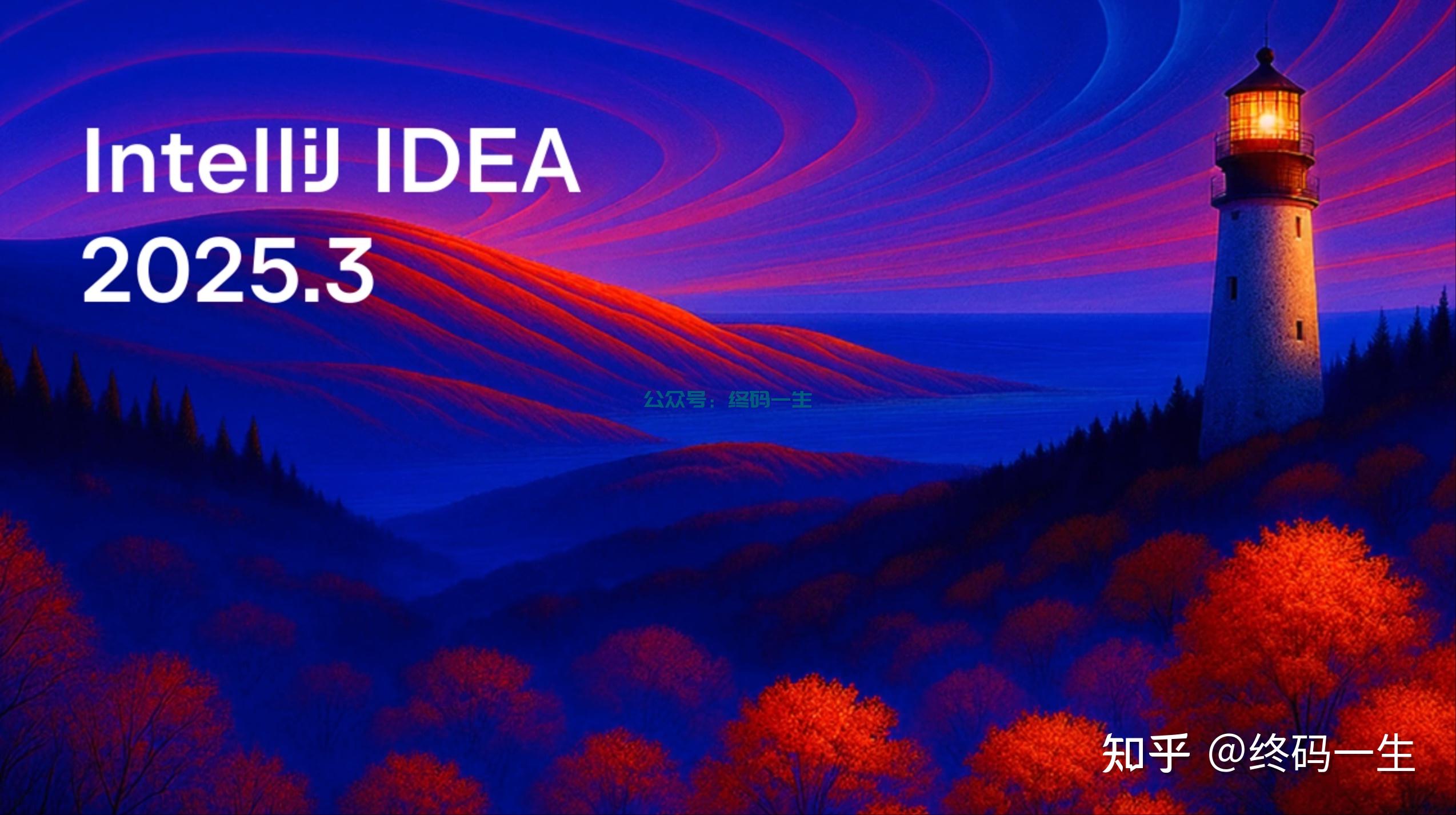 IntelliJ IDEA 2025.3 最新破解教程 插件永久激活 全家桶破解2099 亲测 - 知乎