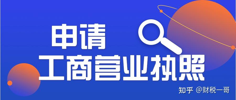 个体营业执照怎么办理_个体户营业执照注册流程_公司营业执照注册条件