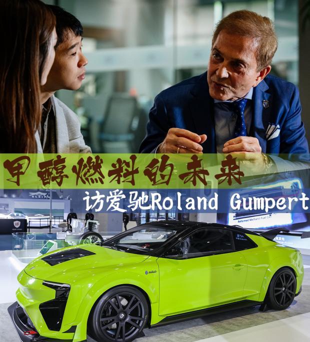 专访rolandgumpert甲醇燃料的未来