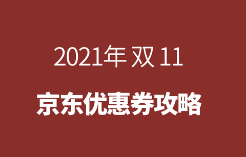 【2022淘宝/天猫/京东双十一购物红包口令攻略】