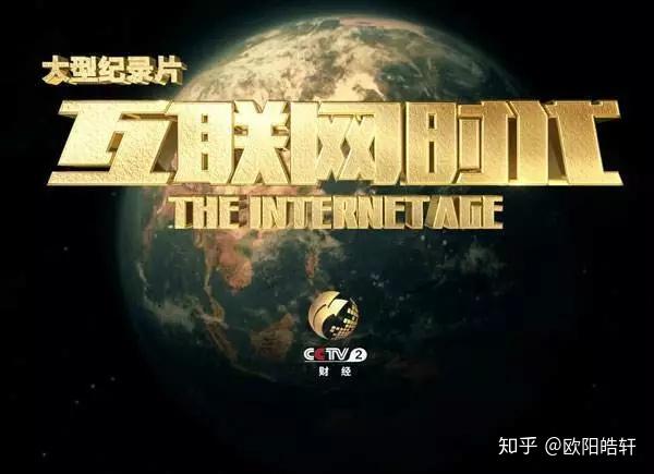 互联网诞生五十年，从纪录片《互联网时代》看时代意义 - 知乎