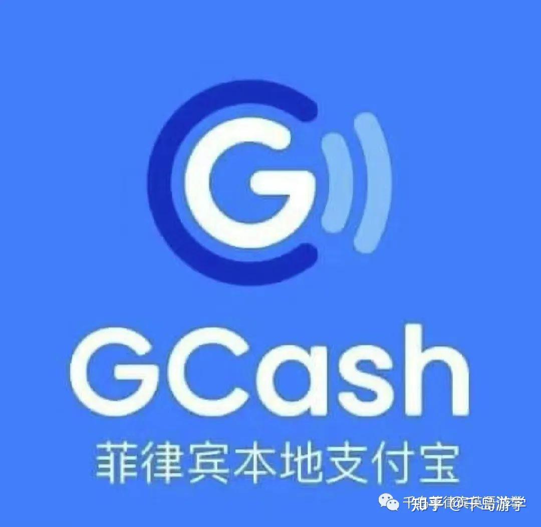 干货】菲律宾版支付宝GCash的注册认证指南！ - 知乎