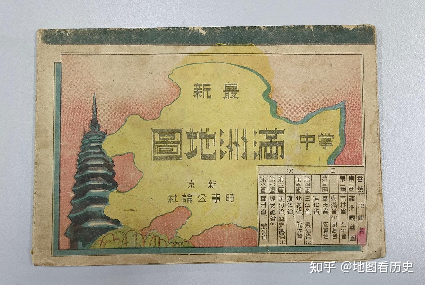 1945年伪满洲国覆灭之前的《最新掌中满洲地图》 - 知乎