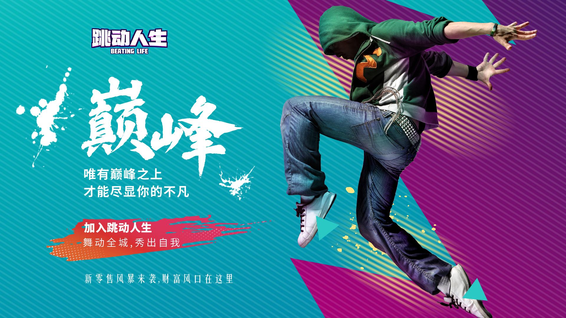 随时随地想跳就跳