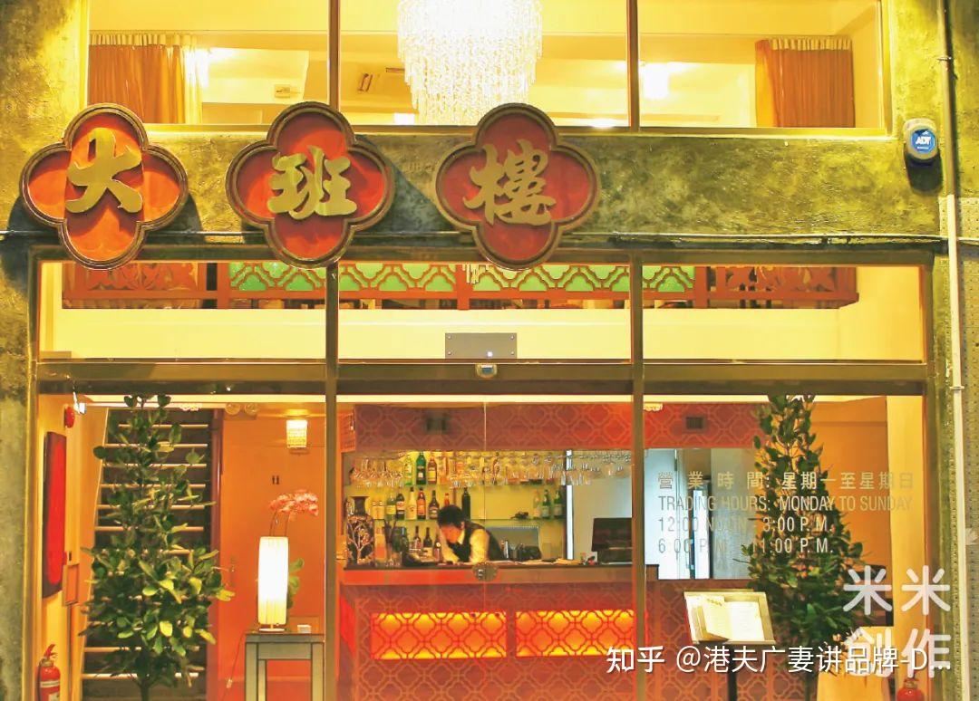 及世界50大最佳餐厅第十名(同时也是唯一中餐厅)头衔的香港「大班楼」