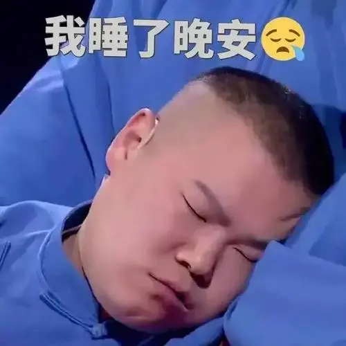 晚安表情包無水印一