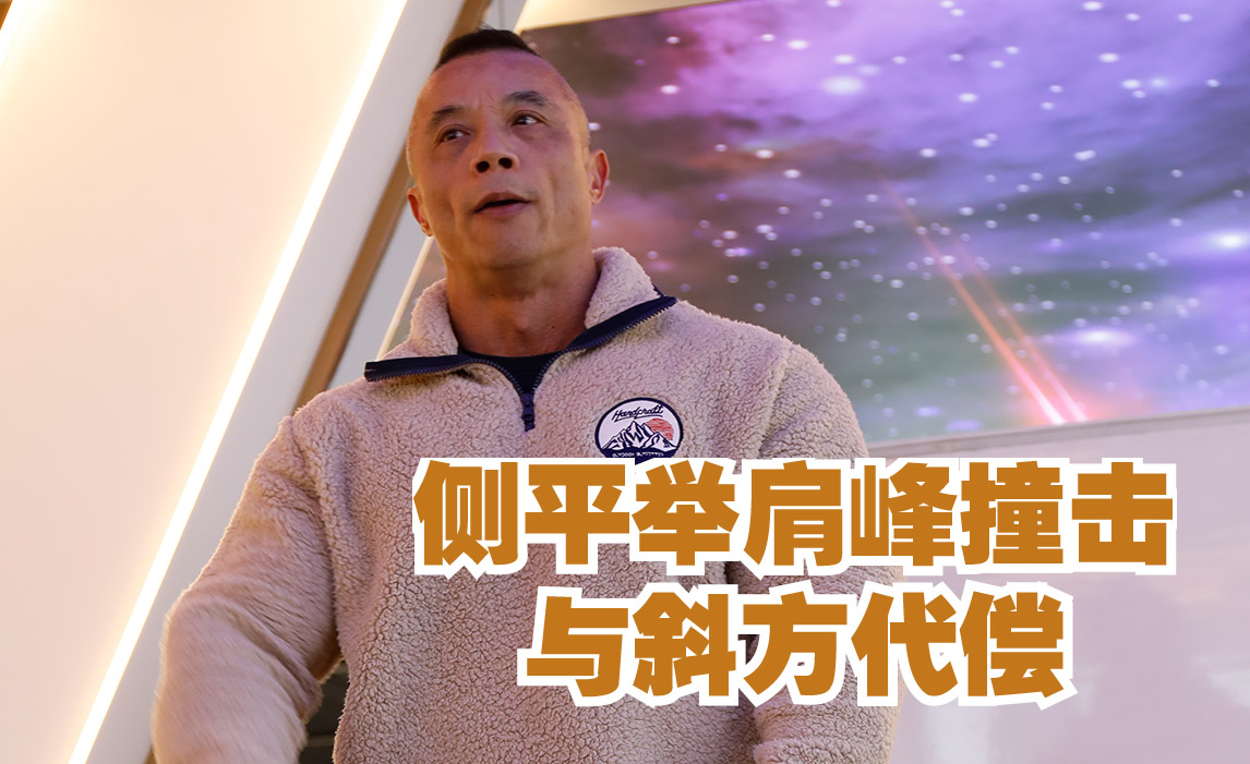 指导相关推荐 0:49健身健美三角肌侧平举如何避免肩峰撞击与斜方肌