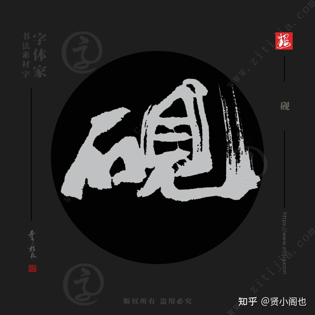 硯,漢語漢字,拼音是yàn,意思是寫毛筆字磨墨用的文具,多數用石做成.