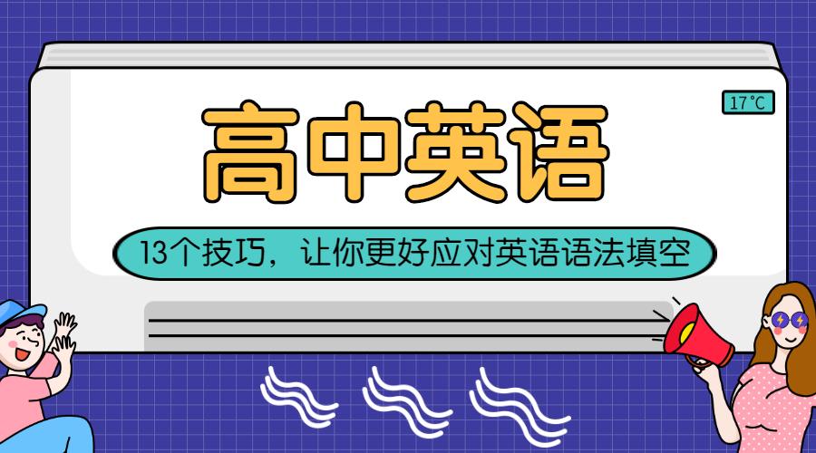 【滿分突破口】13個技巧,讓你更好應對高考英語語法填空!