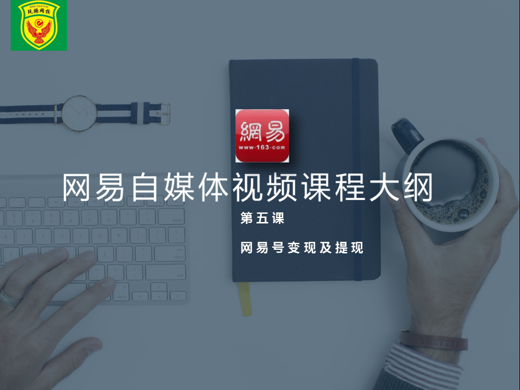 今天讲第五课:网易号变现与提现昨天我在文章中讲