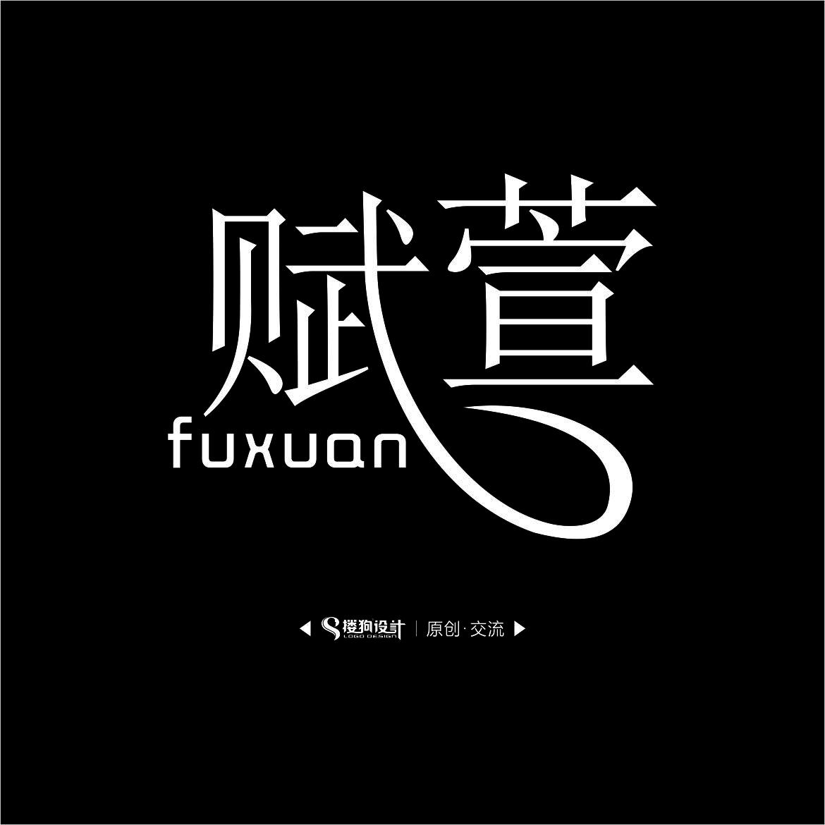 字体设计技法之卷叶设计法
