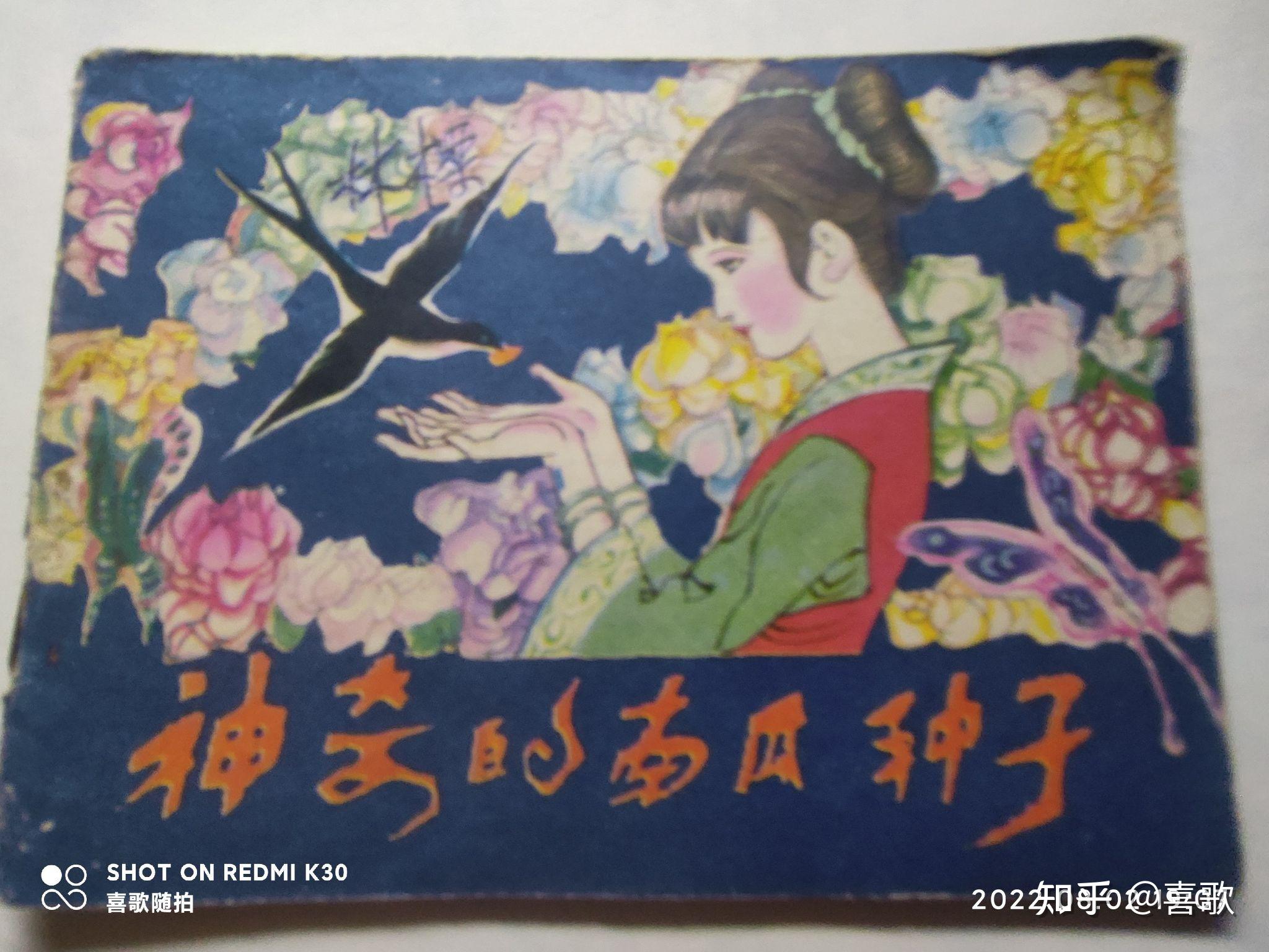《神奇的南瓜种子》1983年11月河北美术出版社,绘画:李丰田