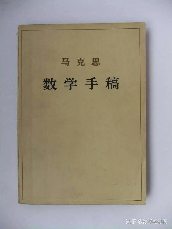 千年伟人“马克思”的数学渊源——辩证的微积分(下) - 知乎