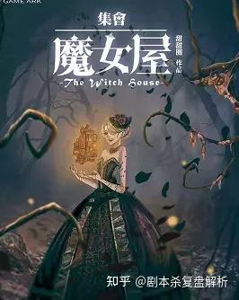 剧本杀 集会 魔女屋 玻璃屋系列二 复盘解析 剧透结局 凶手是谁 真相答案 知乎