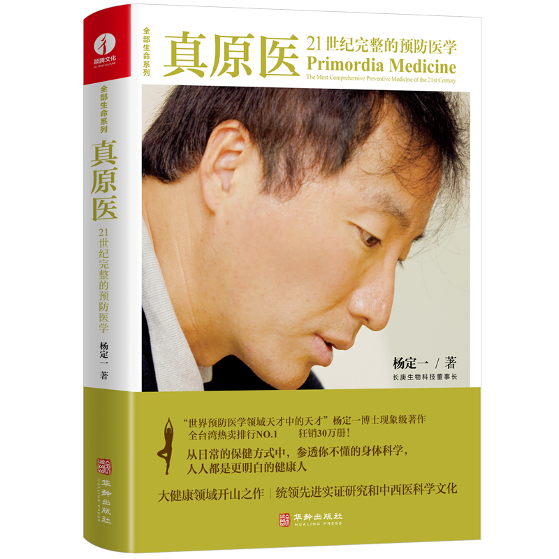 大健康秘密之《真原医:21世纪完整的预防医学》杨定一 - 知乎