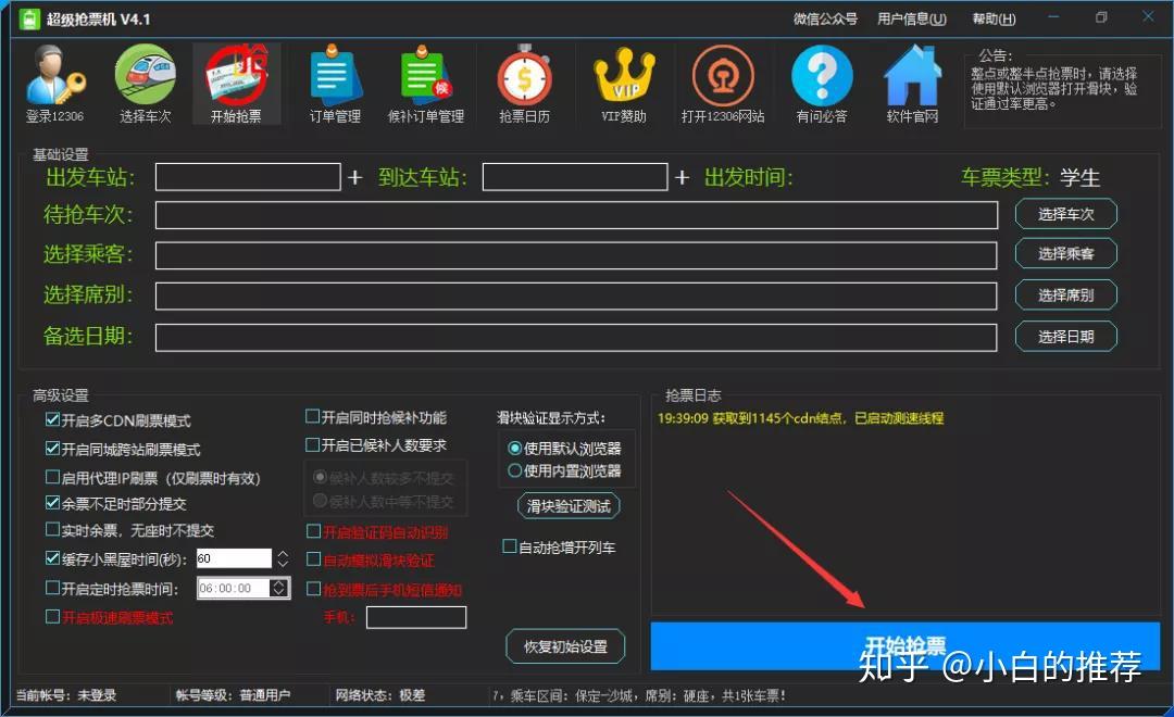 12306抢票改道「1.13.57」绿色版/火车票抢票工具分流抢票是正规的吗