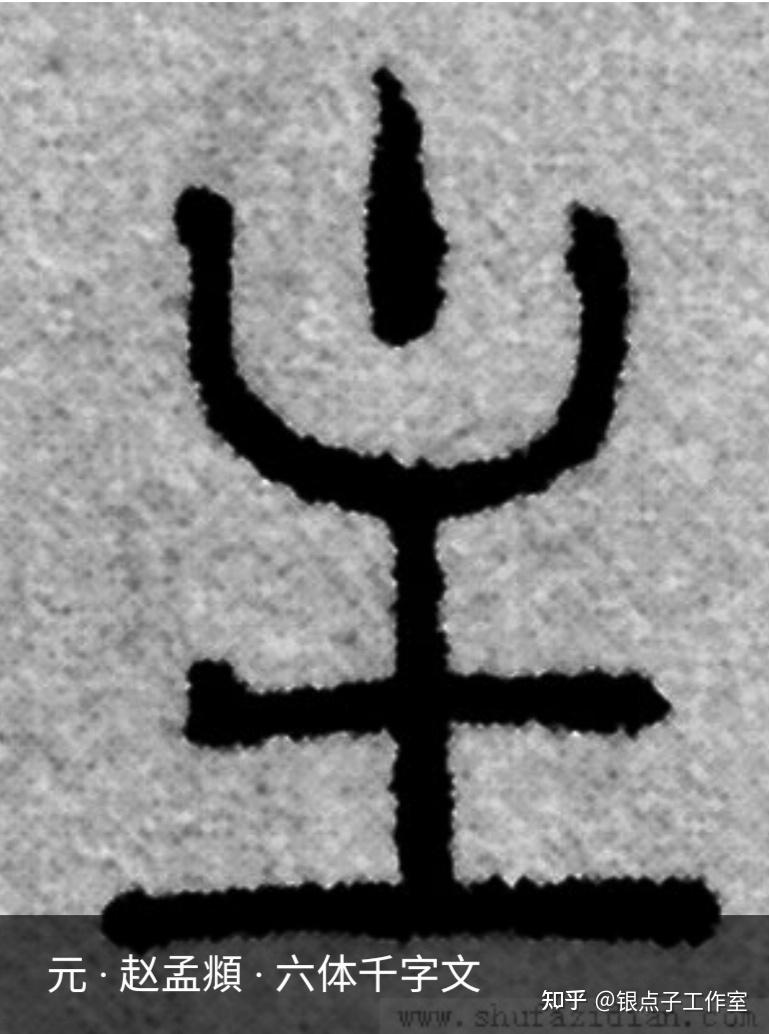 “主”字的前世今生,七端练字发布幼小衔接 - 知乎