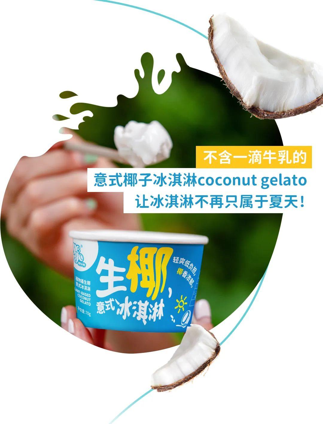 力矩已投项目 | “Yeyo椰优格”推出植物基生椰意式冰淇淋 - 知乎