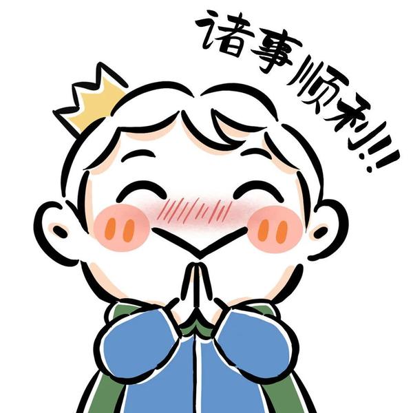 表情包 | 诸事顺利!! - 知乎