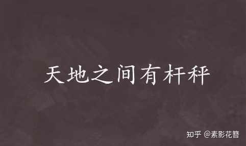 一个帖子,公道自在人心